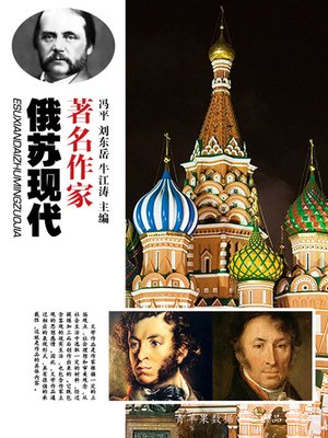 cover image of 俄苏现代著名作家